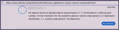 Автор приведенного честного отзыва сказал, что контора Cons Capital - это МОШЕННИКИ !!!