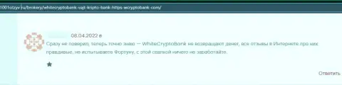 Вложения, которые угодили в загребущие лапы WhiteCryptoBank, находятся под угрозой грабежа - отзыв