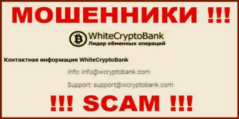 Довольно рискованно писать письма на электронную почту, представленную на информационном ресурсе жуликов White Crypto Bank - могут легко раскрутить на деньги