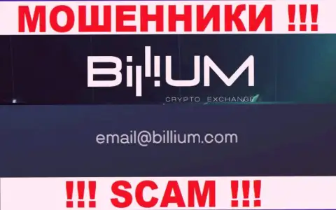 Электронная почта мошенников Billium, которая была найдена на их информационном сервисе, не надо связываться, все равно облапошат