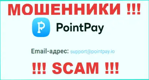 Не пишите на электронный адрес PointPay - это интернет махинаторы, которые прикарманивают денежные активы доверчивых людей