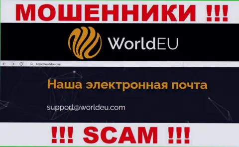 Связаться с мошенниками WorldEU сможете по данному адресу электронной почты (инфа взята с их сайта)