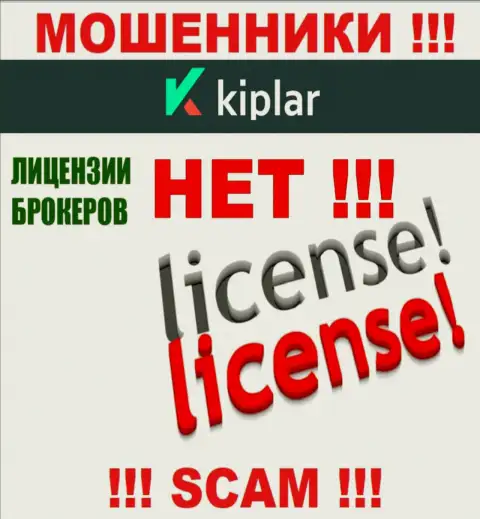 Киплар Ком действуют нелегально - у этих мошенников нет лицензии ! БУДЬТЕ НАЧЕКУ !!!