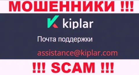 В разделе контактов internet-аферистов Kiplar, расположен вот этот адрес электронной почты для связи с ними