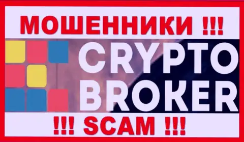 Crypto-Broker Ru - это МОШЕННИКИ !!! Финансовые активы не возвращают !!!