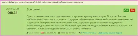 Комплиментарные отзывы из первых рук об обменном онлайн пункте BTCBit, размещенные на онлайн-ресурсе okchanger ru