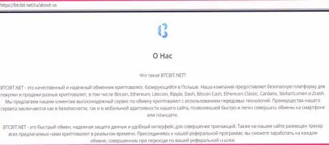 Материал об условиях осуществления обменных операций в организации БТЦБит Нет на веб-ресурсе BTCBit Net