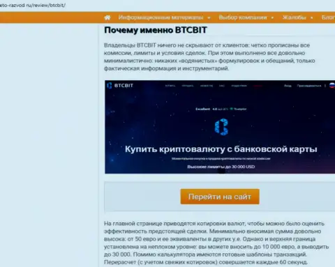 2 часть информационного материала с обзором условий совершения сделок обменного пункта БТКБит на сайте Eto-Razvod Ru
