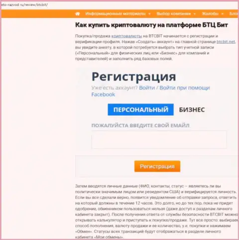 Продолжение обзорной статьи о онлайн-обменке BTCBIT Sp. z.o.o на web-сервисе Eto-Razvod Ru