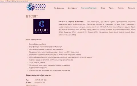 Очередная публикация о работе обменного онлайн-пункта BTCBit на сайте Боско Конференц Ком