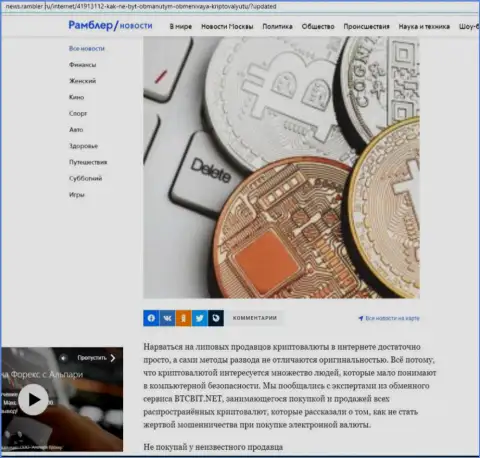 Обзор обменника БТК Бит, размещенный на онлайн-сервисе news rambler ru (часть первая)