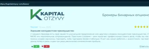 Интернет-ресурс kapitalotzyvy com разместил реальные отзывы биржевых трейдеров о ФОРЕКС компании KIEXO