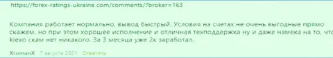 Высказывания валютных игроков Киексо Ком с мнением об работе FOREX дилинговой организации на информационном сервисе Forex-Ratings-Ukraine Com