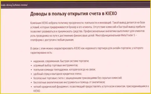 Доводы, которые должны быть толчком для сотрудничества с брокером Kiexo Com, приведены на сайте malo deneg ru