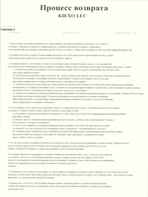 Документ для регулирования процесса вывода денежных средств в брокерской организации Киексо