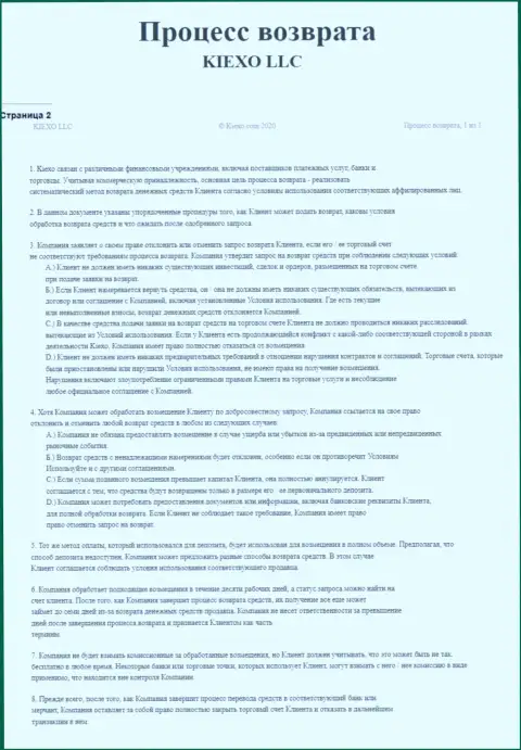 Документ для регулирования процесса вывода депозитов брокерской компанией Kiexo Com