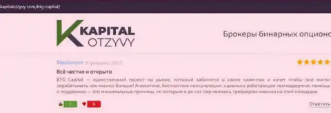 Веб портал КапиталОтзывы Ком также предоставил материал о дилинговой компании BTG Capital
