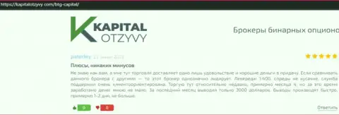 Публикации биржевых игроков дилинговой организации BTG-Capital Com, которые перепечатаны с веб портала KapitalOtzyvy Com