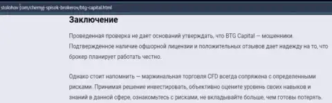 Заключение к публикации о брокере BTG Capital, размещенной на информационном портале СтоЛохов Ком