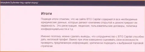 Вывод к статье о условиях совершения сделок дилинговой организации BTG-Capital Com на сервисе БинансБетс Ру