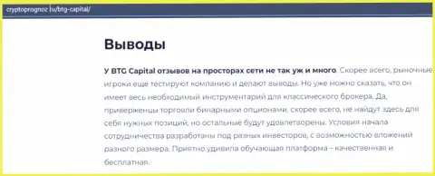 Итог к статье об дилинговой компании BTGCapital на сайте cryptoprognoz ru