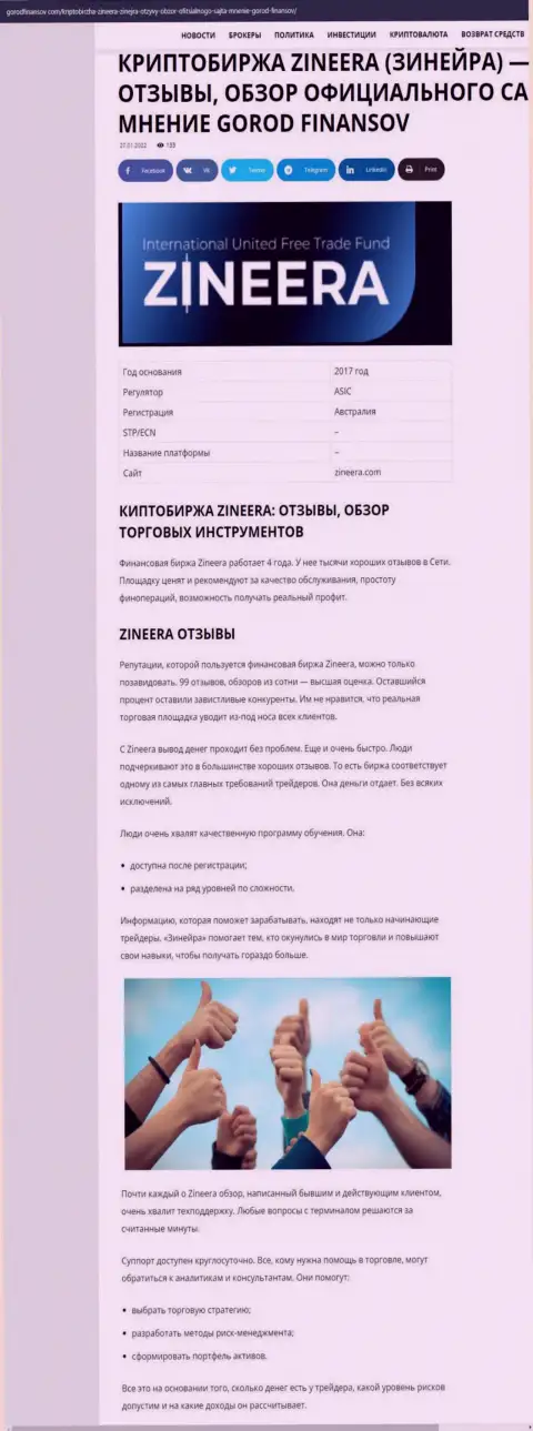 Отзывы и обзор брокерской организации Zineera на интернет-сервисе Городфинансов Ком