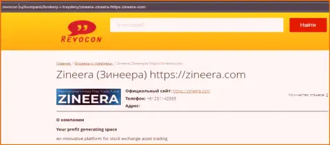 Контактные данные брокера Zineera Exchange на сайте Revocon Ru