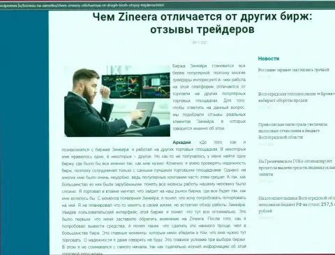 Преимущества биржевой организации Зинейра перед другими компаниями в информационной статье на информационном портале Волпромекс Ру
