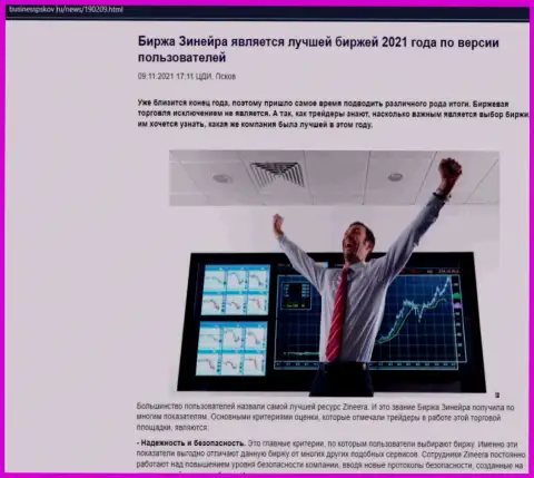 Zineera Com считается, со слов игроков, лучшей дилинговой компанией 2021 г. - об этом в статье на сайте BusinessPskov Ru