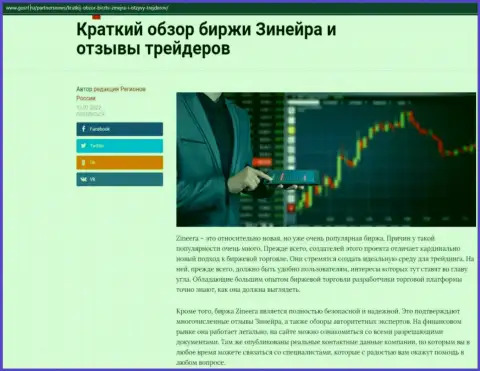 Краткий обзор биржевой организации Zineera Com расположен на сайте gosrf ru
