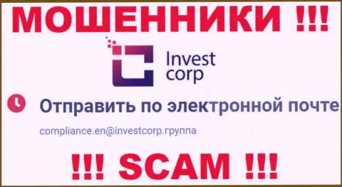 Весьма опасно общаться с компанией InvestCorp, даже через электронный адрес - это хитрые интернет жулики !!!