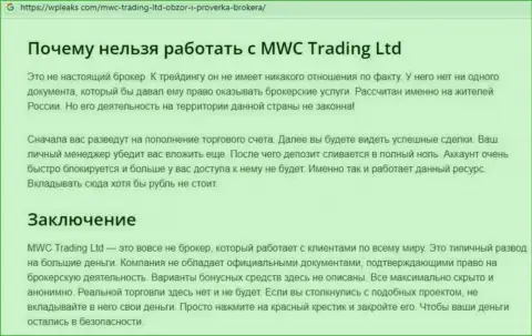 MWC Trading LTD - МОШЕННИК !!! Разбор условий совместной работы