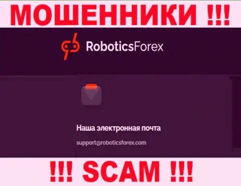 Адрес электронного ящика internet мошенников Роботикс Форекс