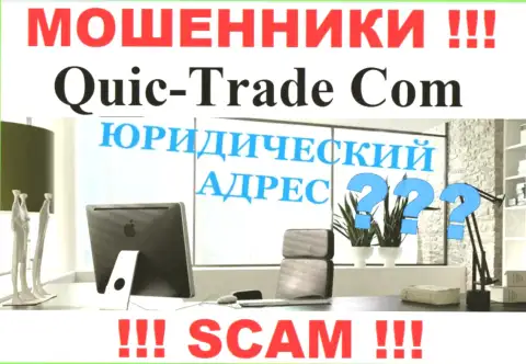 Все попытки найти информацию касательно юрисдикции Quic Trade не принесут результатов - это МОШЕННИКИ !