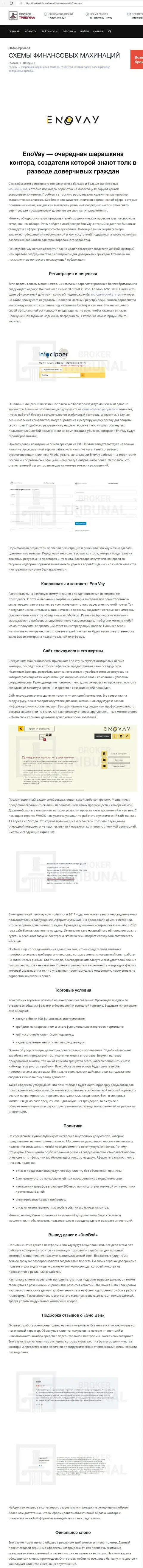 ИМЕТЬ ДЕЛО КРАЙНЕ РИСКОВАННО - публикация с обзором EnoVay Com