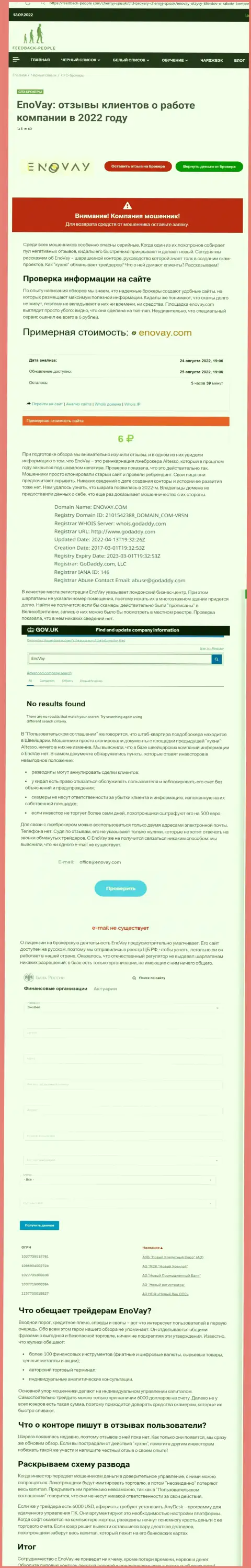 EnoVay Com - это ЛОХОТРОНЩИКИ !!! Приемы противозаконных манипуляций и отзывы реальных клиентов