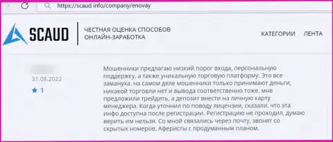 Один из отзывов под обзором о ворах ЭноВей Ком