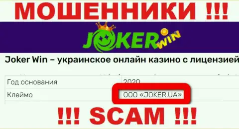 Шарашка ДжокерВин находится под управлением организации ООО JOKER.UA