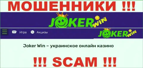Джокер Вин - это подозрительная компания, род деятельности которой - Онлайн-казино