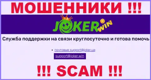 На веб-сервисе Joker Win, в контактных сведениях, предоставлен е-мейл указанных internet мошенников, не надо писать, ограбят