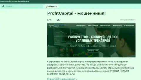 Profit Capital Group РАЗВОДЯТ !!! Примеры незаконных комбинаций