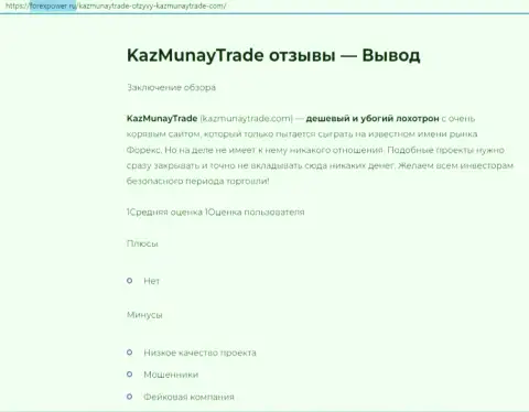 Обзор, раскрывающий методы мошеннических деяний компании Kaz Munay Trade - это МОШЕННИКИ !!!