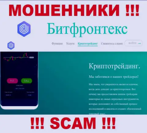 BitFrontex Com жульничают, предоставляя противозаконные услуги в области Crypto trading