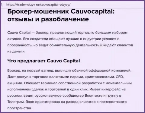 Cauvo Capital - МОШЕННИКИ !!! обзорная статья с фактами неправомерных действий