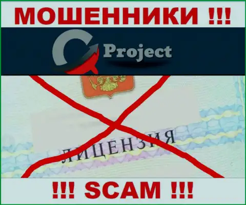 QC Project действуют противозаконно - у указанных интернет-кидал нет лицензии !!! БУДЬТЕ ОЧЕНЬ ОСТОРОЖНЫ !!!