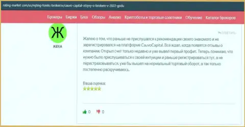 Люди высказали своё мнение о брокерской компании Кауво Капитал на интернет-портале рейтинг-маркет ком