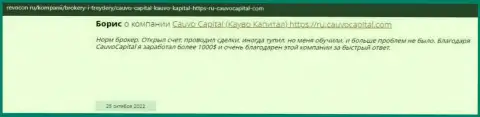 Комплиментарный отзыв о организации CauvoCapital Com на веб-портале Revocon Ru