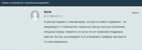 Биржевой трейдер описал своё позитивное рассуждение о брокере Cauvo Capital на веб-сайте StoLohov Com