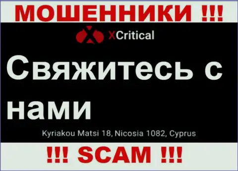 Kuriakou Matsi 18, Nicosia 1082, Cyprus - отсюда, с оффшора, обманщики Х Критикал беспрепятственно лишают денег своих наивных клиентов