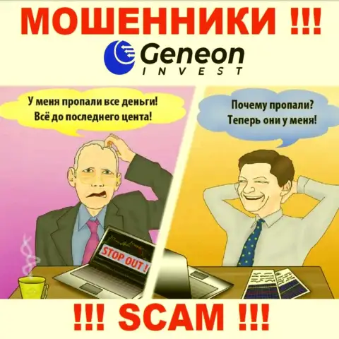 С дилинговой компанией Geneon Invest взаимодействовать весьма опасно - обманывают игроков, убалтывают ввести денежные средства